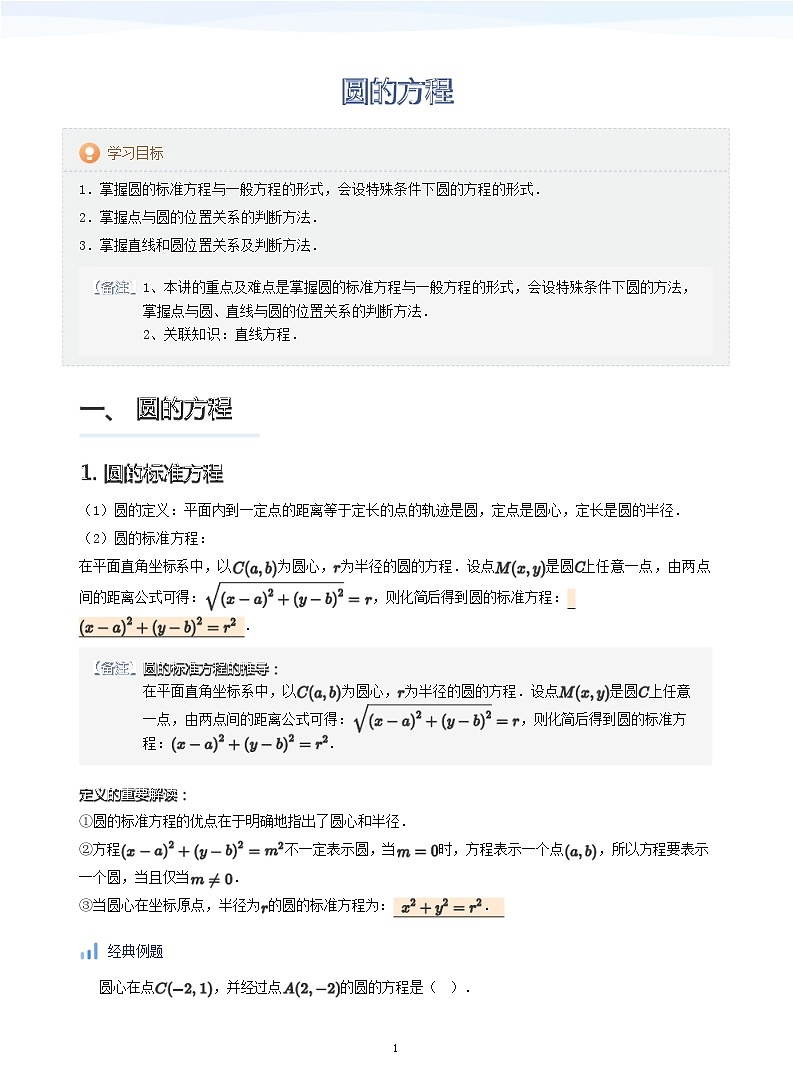 人教A版（2019）高中数学选修一讲义05圆的方程01