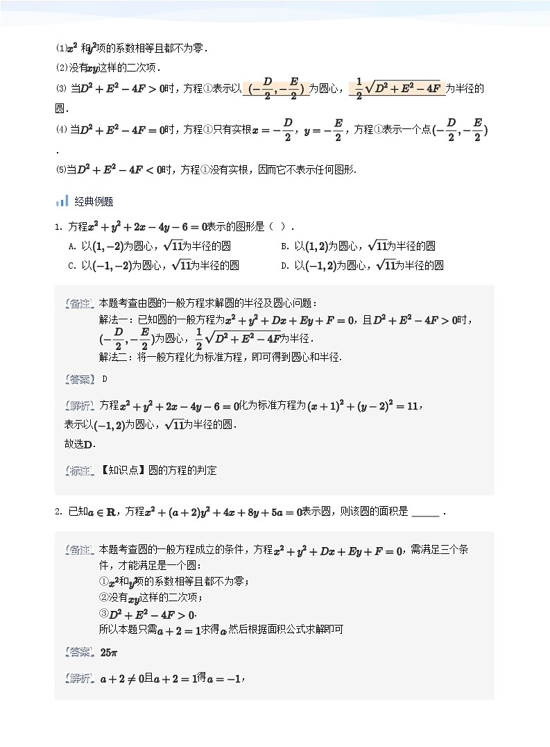 人教A版（2019）高中数学选修一讲义05圆的方程03