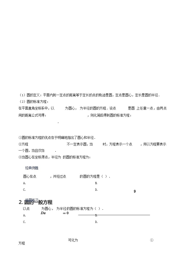 人教A版（2019）高中数学选修一讲义05圆的方程03