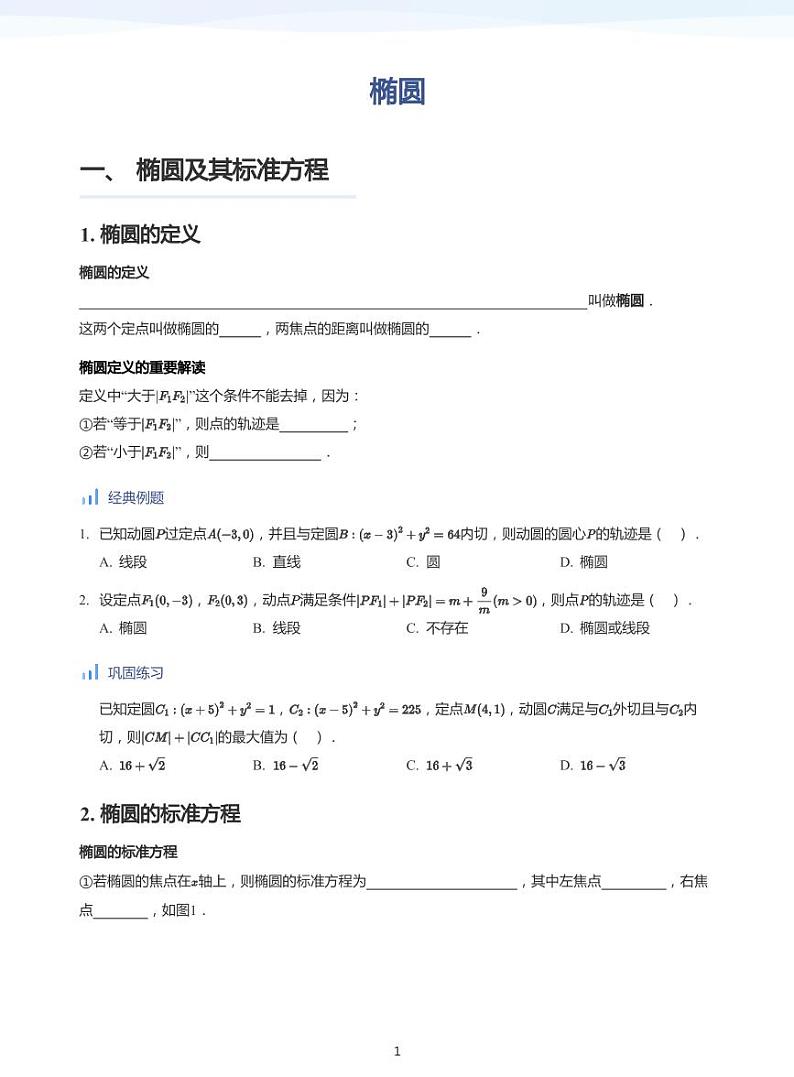 人教A版（2019）高中数学选修一讲义10椭圆01