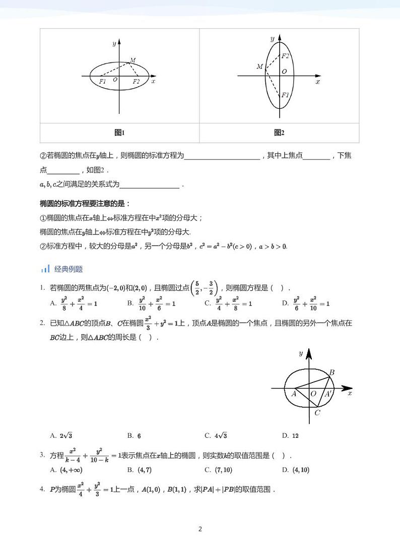 人教A版（2019）高中数学选修一讲义10椭圆02