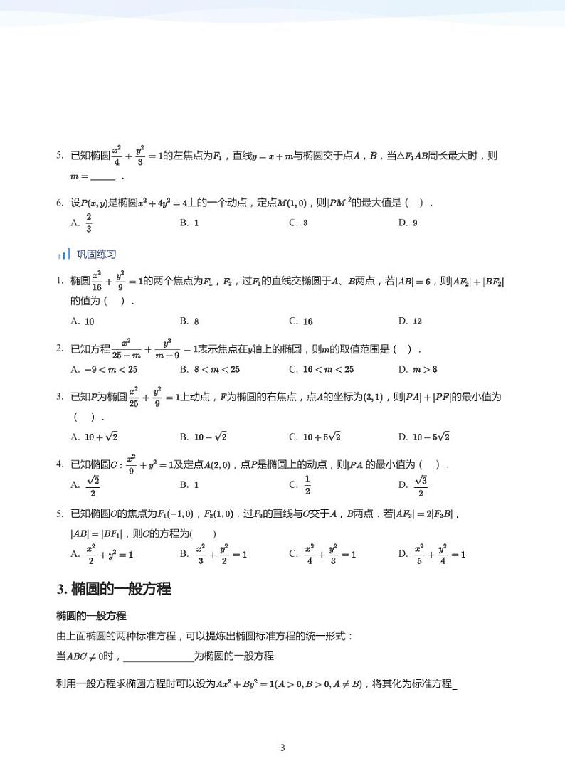 人教A版（2019）高中数学选修一讲义10椭圆03