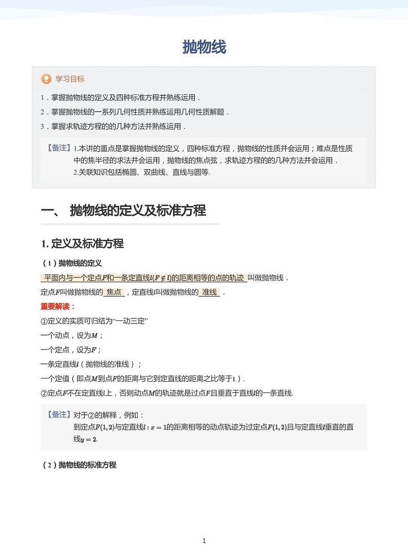 人教A版（2019）高中数学选修一讲义12抛物线01