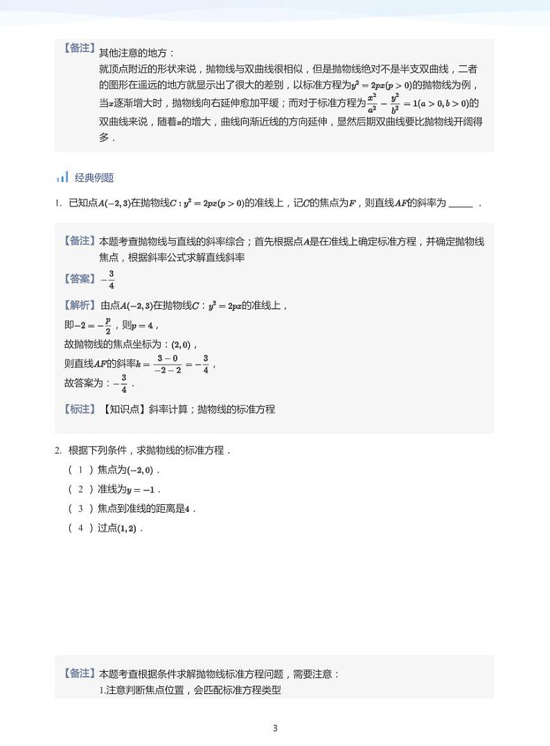 人教A版（2019）高中数学选修一讲义12抛物线03