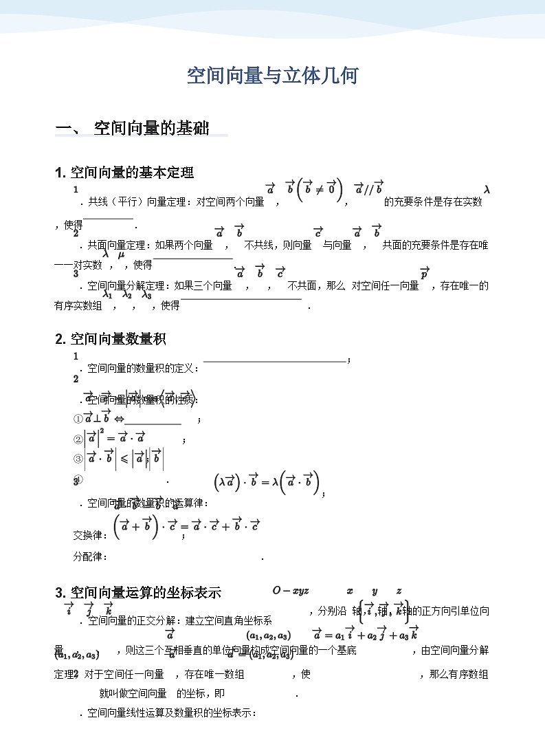 空间向量与立体几何-讲义（学生版）第1页