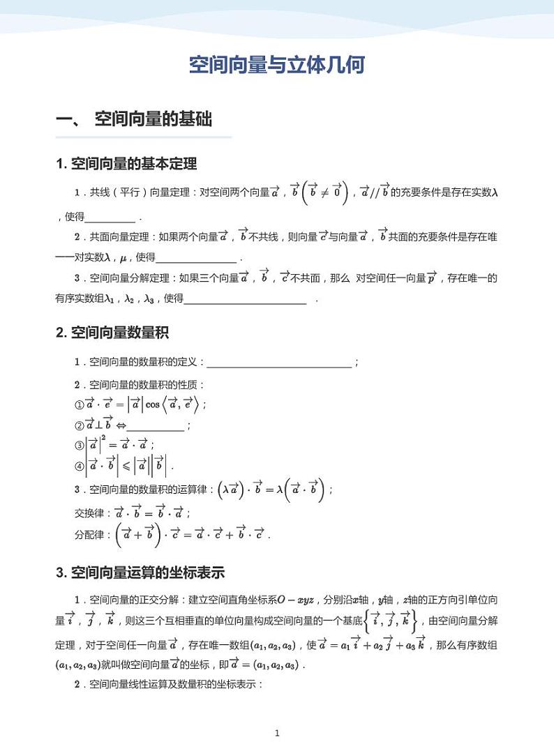 空间向量与立体几何-讲义（学生版）第1页