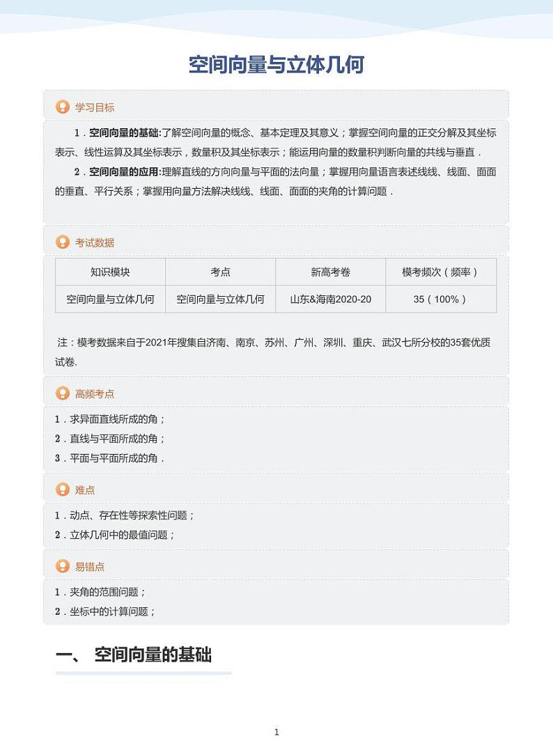 空间向量与立体几何-讲义（教师版）第1页