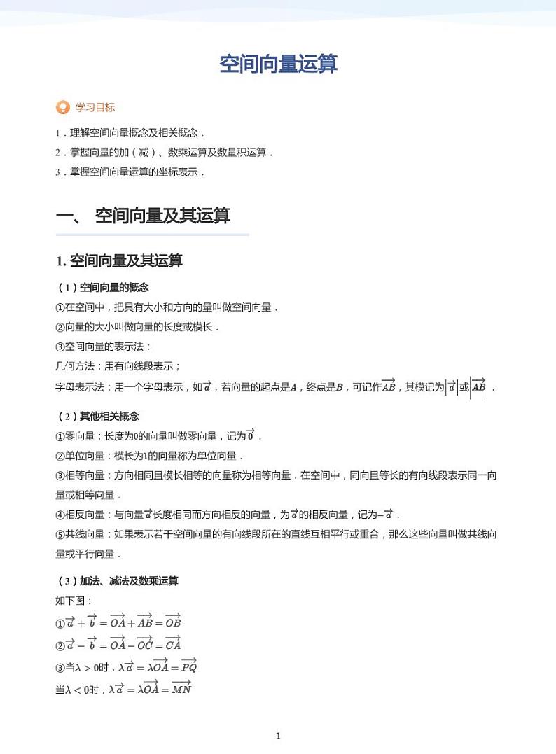 人教A版（2019）高中数学选修一讲义02空间向量运算01