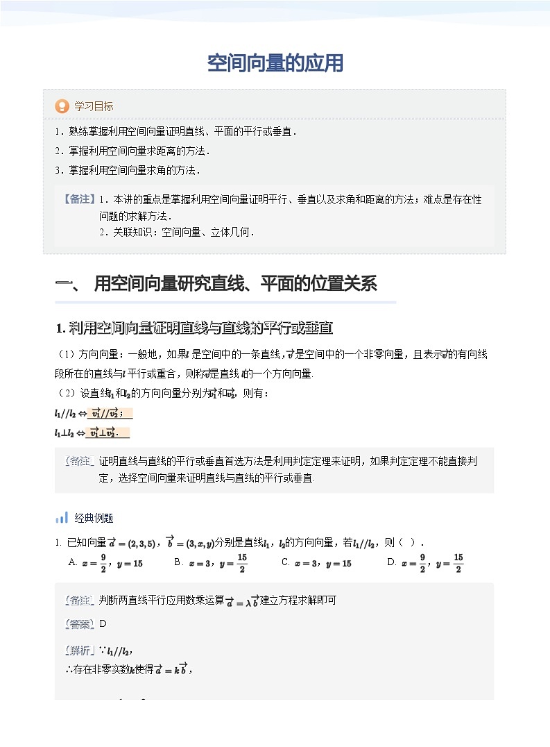 人教A版（2019）高中数学选修一讲义03空间向量应用01
