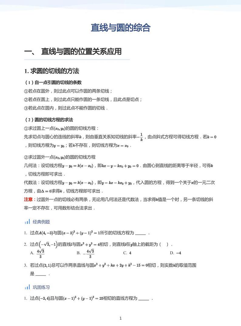 人教A版（2019）高中数学选修一讲义07直线与圆的综合01