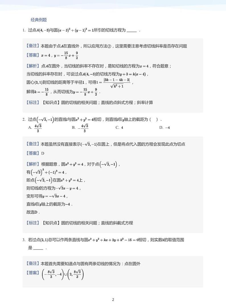 人教A版（2019）高中数学选修一讲义07直线与圆的综合02