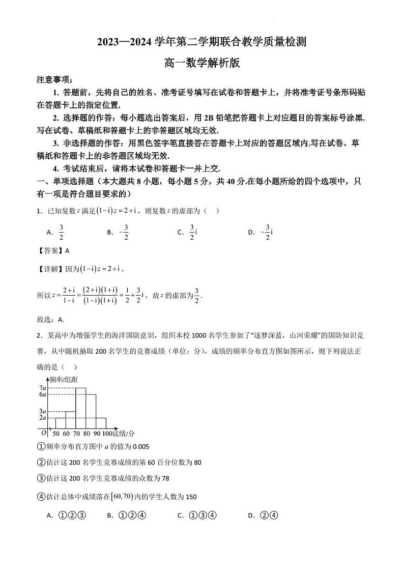 广东省部分学校2024年高一下学期期末联考数学试题+答案01