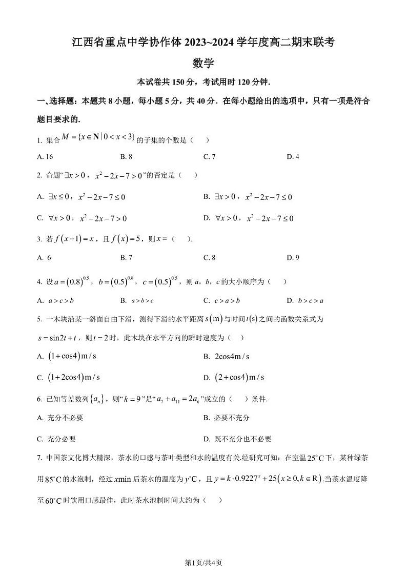 江西重点中学协作体2024年高二下学期期末联考数学试题+答案01