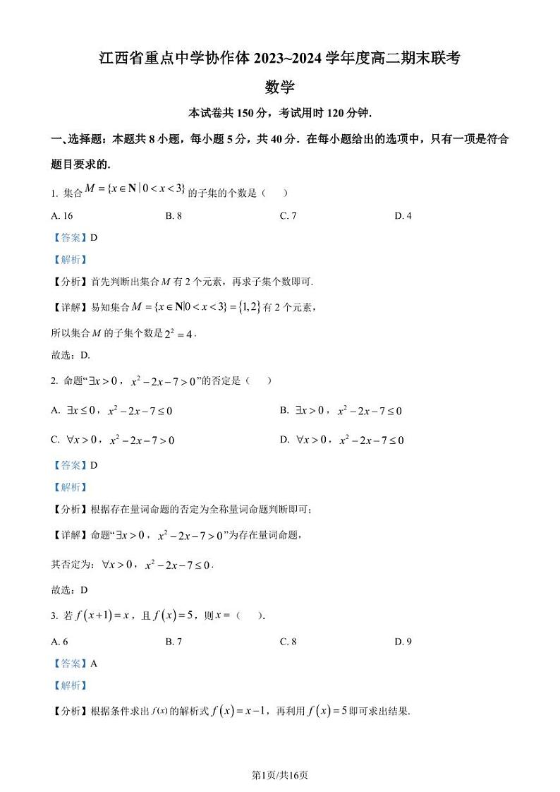 江西重点中学协作体2024年高二下学期期末联考数学试题+答案01