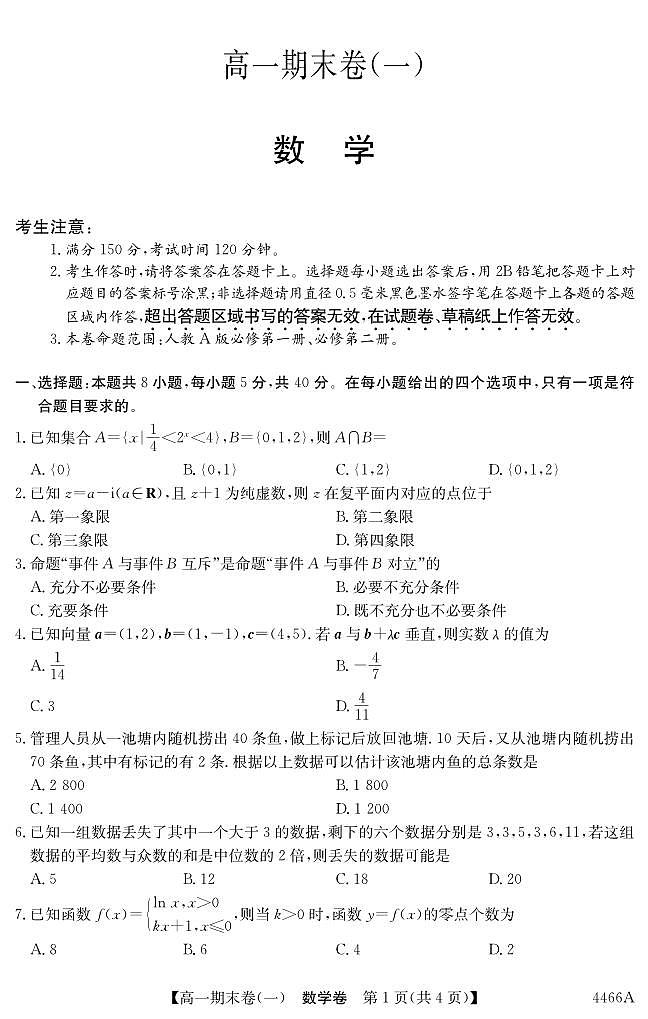云南省曲靖市2023-2024学年高一下学期期末考试数学试卷（一）第1页