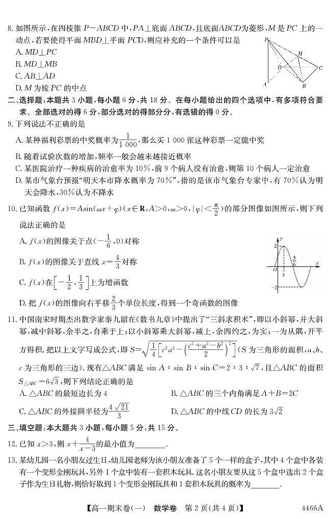 云南省曲靖市2023-2024学年高一下学期期末考试数学试卷（一）第2页