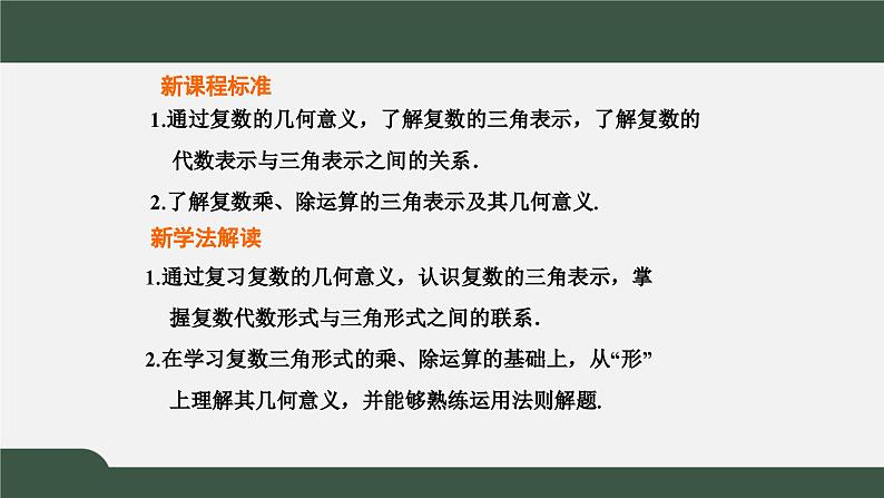 高一数学同步精品课件（人教A版2019必修第二册）7.3 复数的三角表示（课件）02