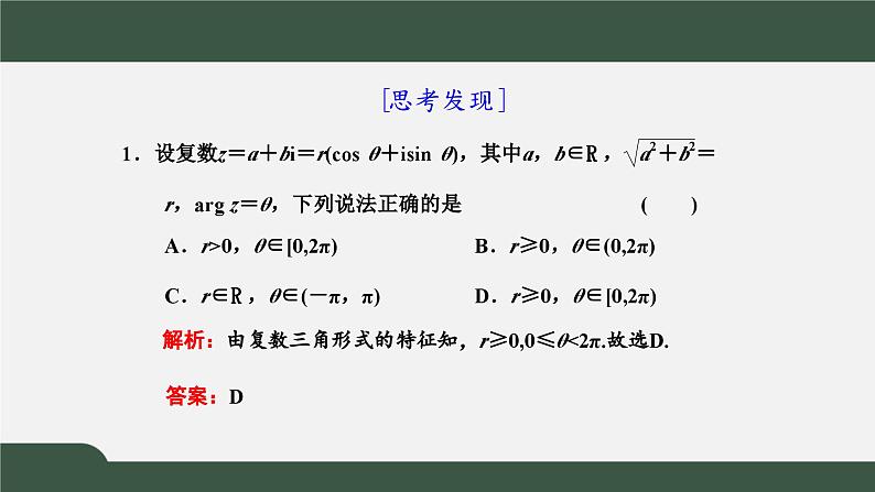 高一数学同步精品课件（人教A版2019必修第二册）7.3 复数的三角表示（课件）03