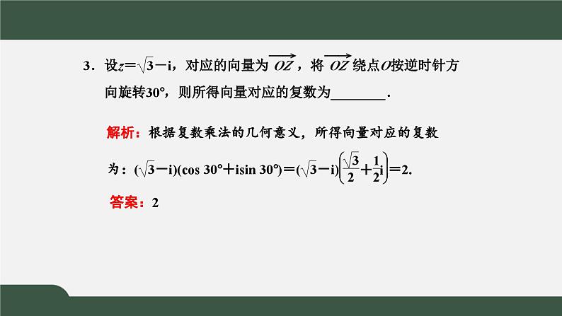 高一数学同步精品课件（人教A版2019必修第二册）7.3 复数的三角表示（课件）05