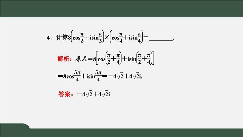 高一数学同步精品课件（人教A版2019必修第二册）7.3 复数的三角表示（课件）06