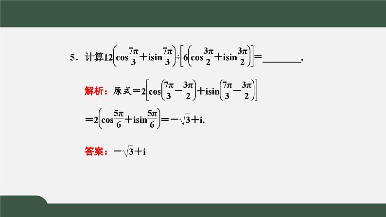 高一数学同步精品课件（人教A版2019必修第二册）7.3 复数的三角表示（课件）07