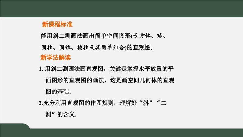 高一数学同步精品课件（人教A版2019必修第二册）8.2 立体图形的直观图（课件）第2页
