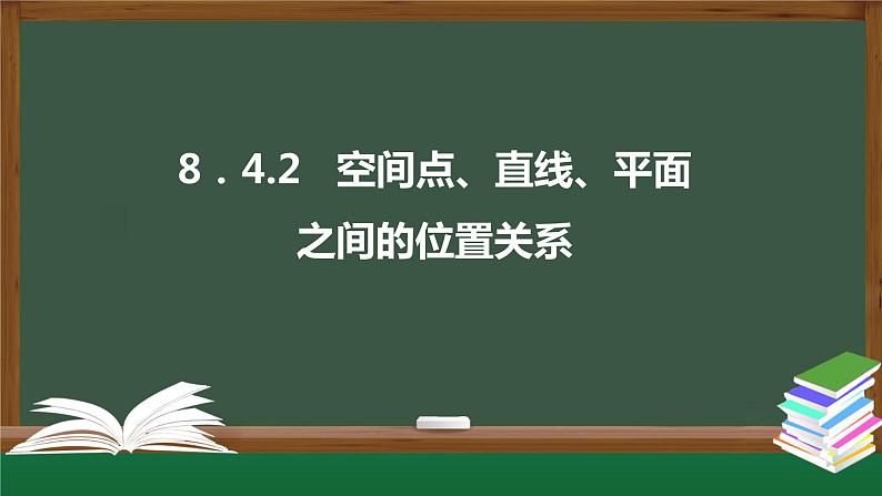 高一数学同步精品课件（人教A版2019必修第二册）8.4.2 空间点、直线、平面之间的位置关系（课件）第1页