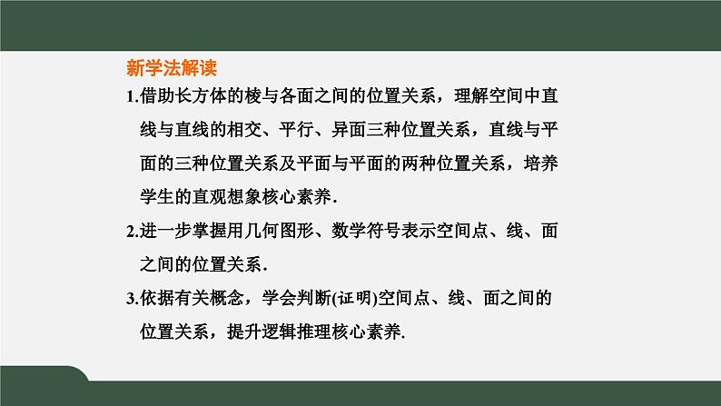 高一数学同步精品课件（人教A版2019必修第二册）8.4.2 空间点、直线、平面之间的位置关系（课件）第3页