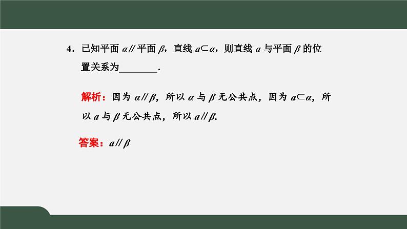 高一数学同步精品课件（人教A版2019必修第二册）8.4.2 空间点、直线、平面之间的位置关系（课件）第7页