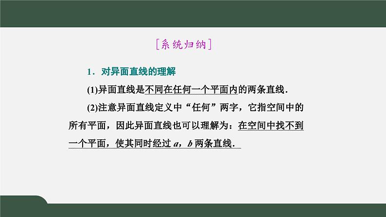 高一数学同步精品课件（人教A版2019必修第二册）8.4.2 空间点、直线、平面之间的位置关系（课件）第8页