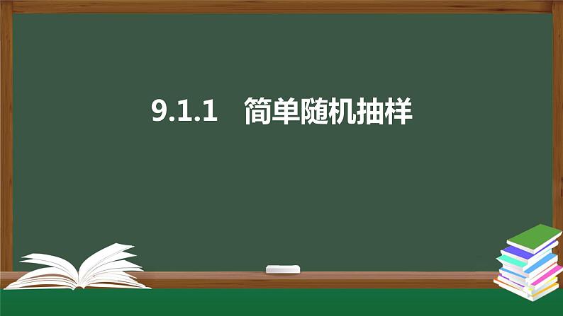 高一数学同步精品课件（人教A版2019必修第二册）9.1.1 简单随机抽样（课件）01