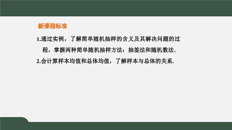 高一数学同步精品课件（人教A版2019必修第二册）9.1.1 简单随机抽样（课件）02
