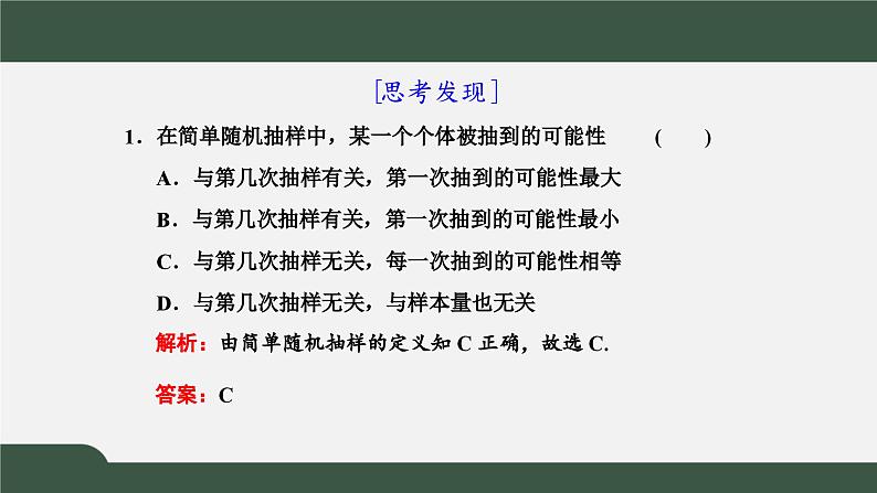 高一数学同步精品课件（人教A版2019必修第二册）9.1.1 简单随机抽样（课件）04