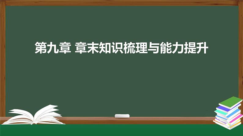 高一数学同步精品课件（人教A版2019必修第二册）第九章 统计（章末知识梳理与能力提升 课件）01