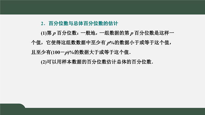 高一数学同步精品课件（人教A版2019必修第二册）第九章 统计（章末知识梳理与能力提升 课件）第6页