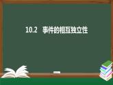 高一数学同步精品课件（人教A版2019必修第二册）10.2 事件的相互独立性（课件）