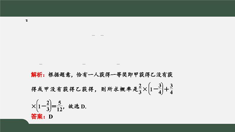 高一数学同步精品课件（人教A版2019必修第二册）10.2 事件的相互独立性（课件）第5页