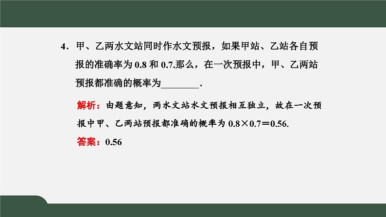 高一数学同步精品课件（人教A版2019必修第二册）10.2 事件的相互独立性（课件）06
