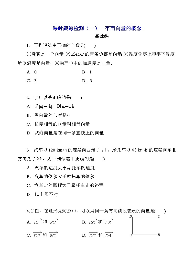 高一数学同步精品作业(人教A版2019必修第二册)6.1平面向量的概念同步作业(原卷版+解析)第1页