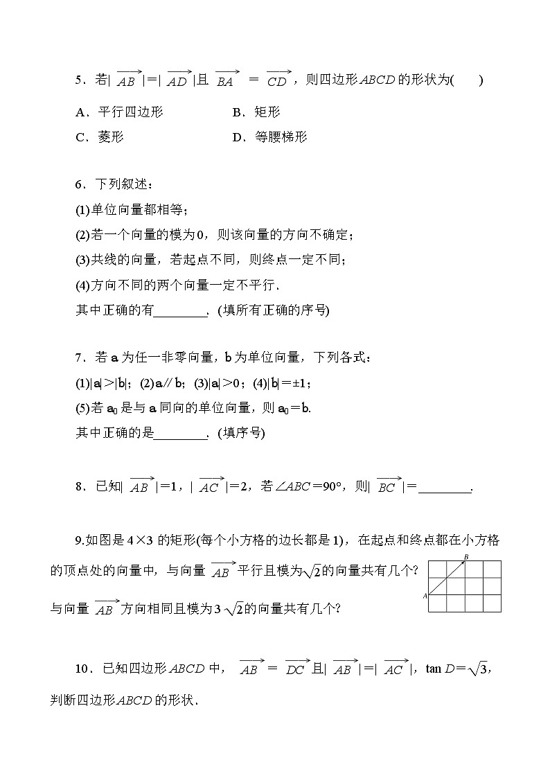高一数学同步精品作业(人教A版2019必修第二册)6.1平面向量的概念同步作业(原卷版+解析)第2页