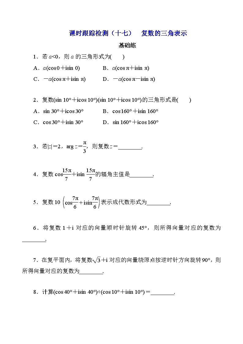 高一数学同步精品作业(人教A版2019必修第二册)7.3复数的三角表示同步作业(原卷版+解析)01