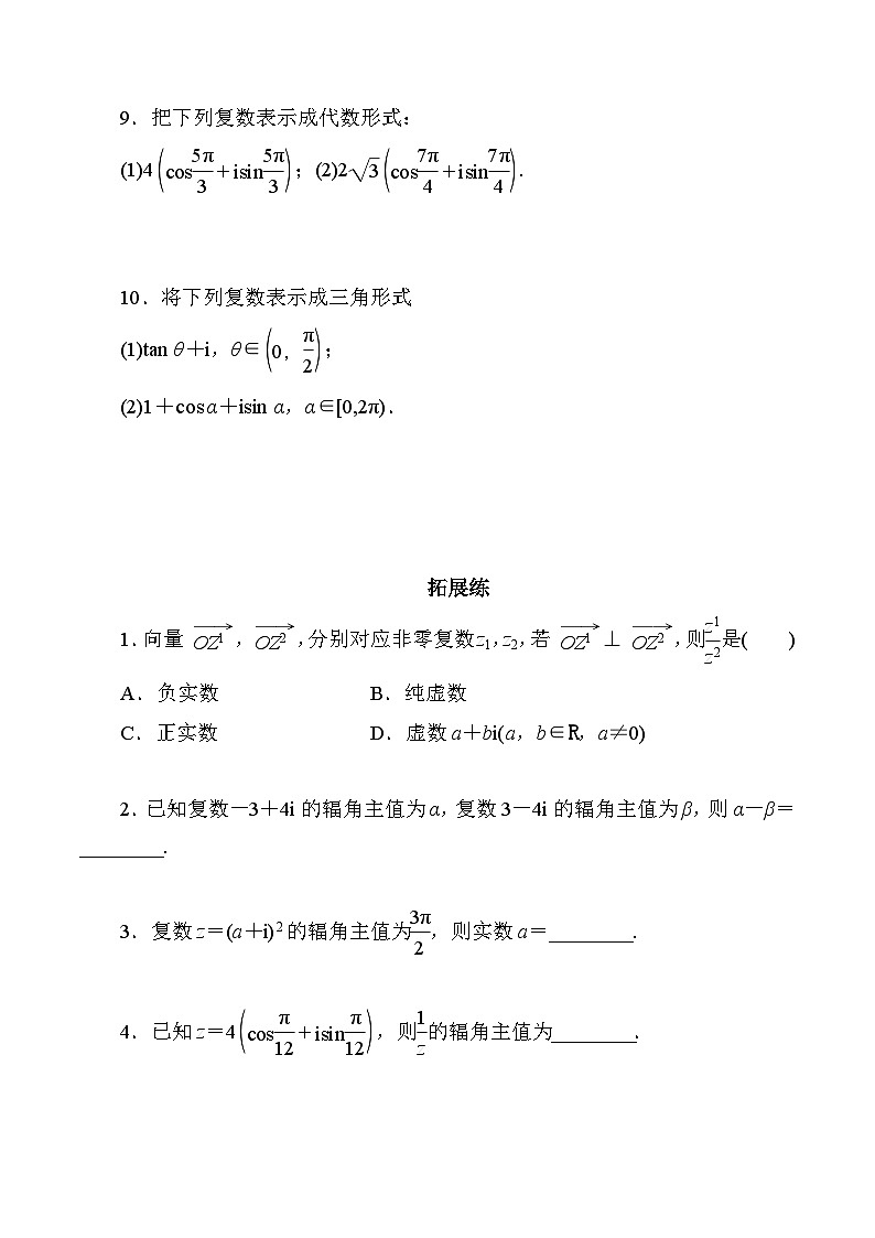高一数学同步精品作业(人教A版2019必修第二册)7.3复数的三角表示同步作业(原卷版+解析)02
