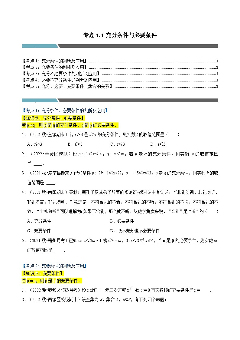 高一数学必考点分类集训(人教A版必修第一册)专题1.4充分条件与必要条件(5类必考点)(原卷版+解析)01