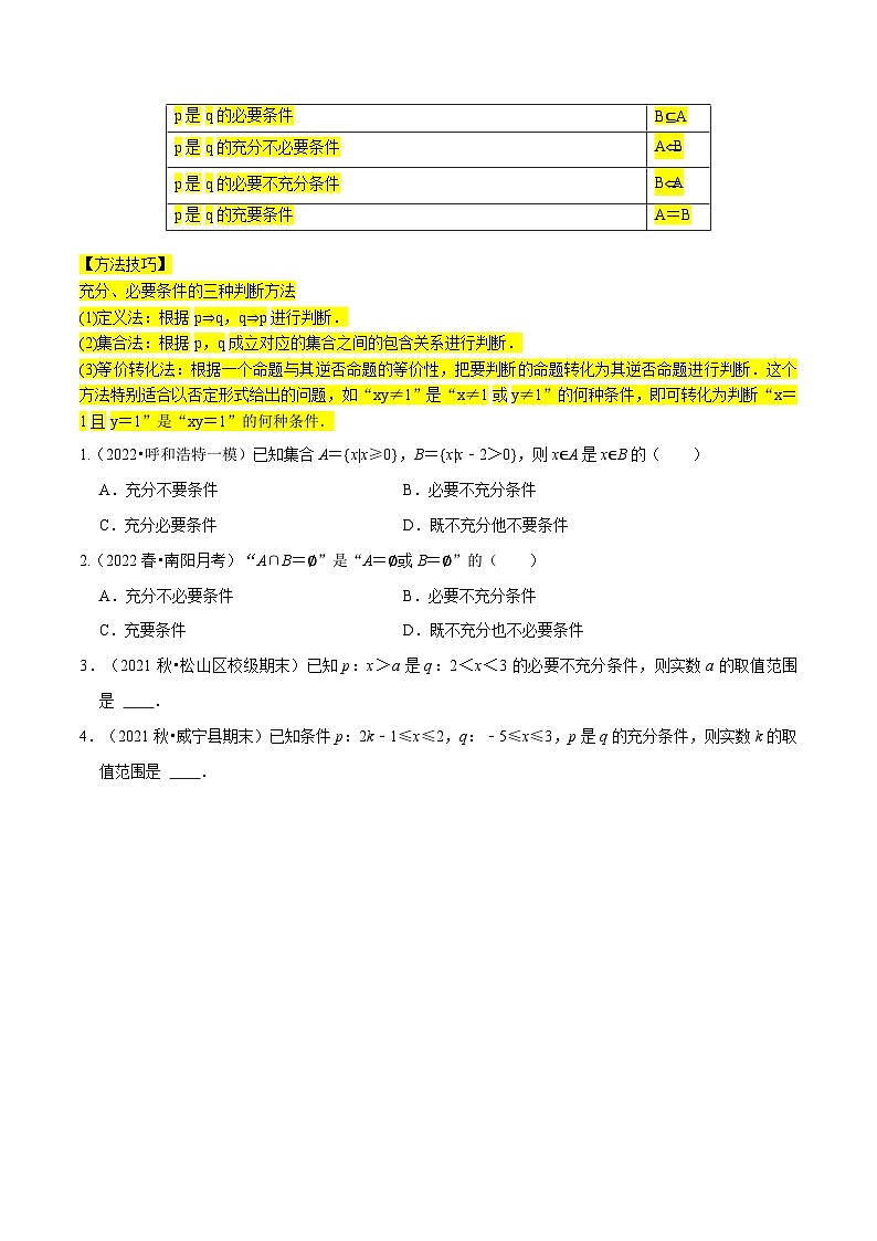 高一数学必考点分类集训(人教A版必修第一册)专题1.4充分条件与必要条件(5类必考点)(原卷版+解析)03