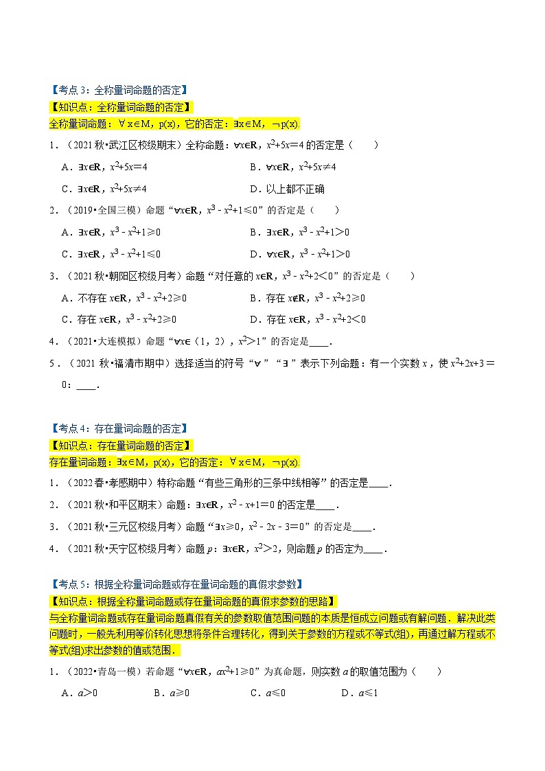 高一数学必考点分类集训(人教A版必修第一册)专题1.5全称量词与存在量词(5类必考点)(原卷版+解析)03