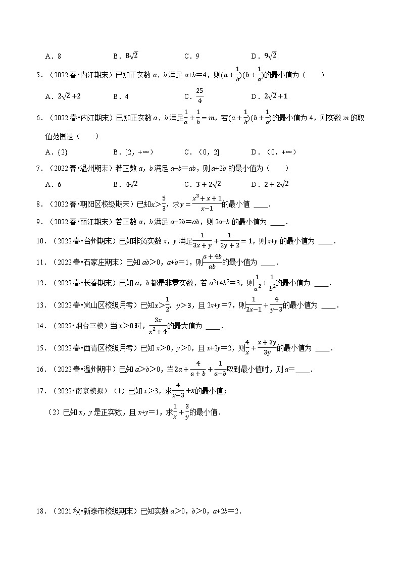 高一数学必考点分类集训(人教A版必修第一册)专题2.2基本不等式(4类必考点)(原卷版+解析)第2页