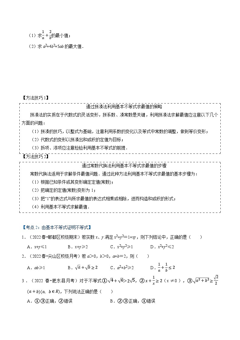 高一数学必考点分类集训(人教A版必修第一册)专题2.2基本不等式(4类必考点)(原卷版+解析)第3页