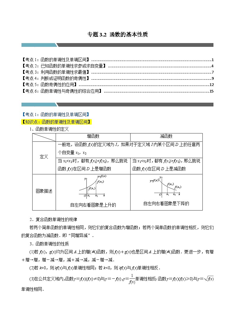 高一数学必考点分类集训(人教A版必修第一册)专题3.2函数的基本性质(6类必考点)(原卷版+解析)01
