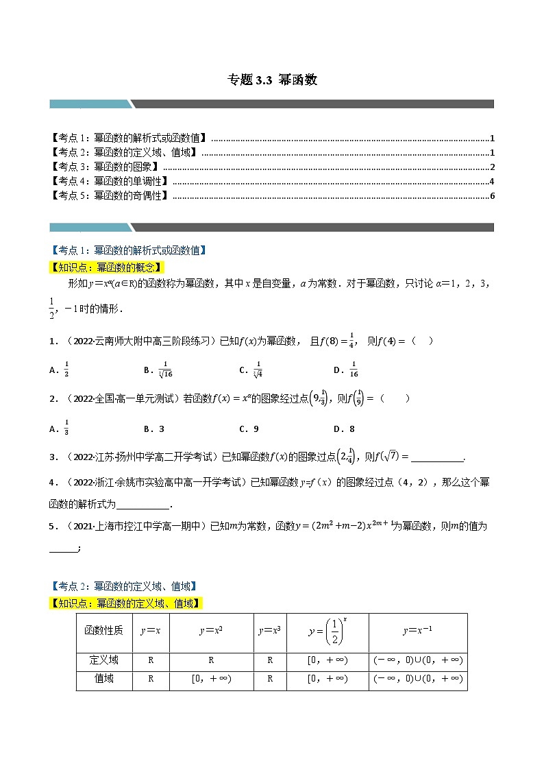 高一数学必考点分类集训(人教A版必修第一册)专题3.3幂函数(5类必考点)(原卷版+解析)01