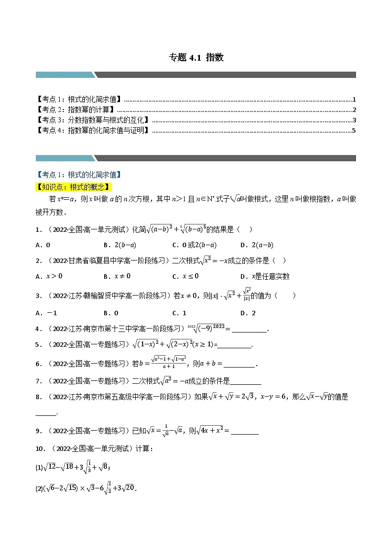 高一数学必考点分类集训(人教A版必修第一册)专题4.1指数(4类必考点)(原卷版+解析)第1页